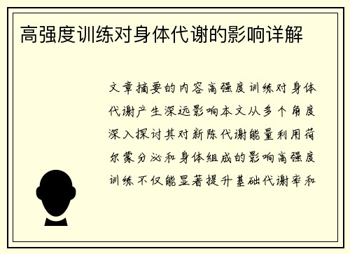 高强度训练对身体代谢的影响详解