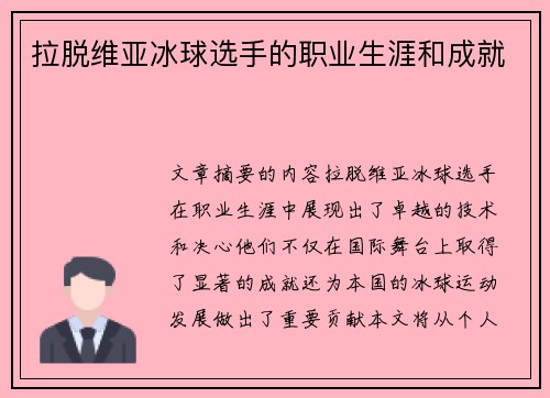 拉脱维亚冰球选手的职业生涯和成就