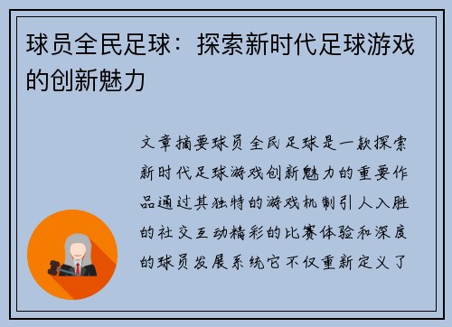 球员全民足球：探索新时代足球游戏的创新魅力