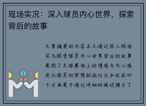 现场实况：深入球员内心世界，探索背后的故事