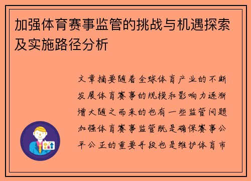 加强体育赛事监管的挑战与机遇探索及实施路径分析