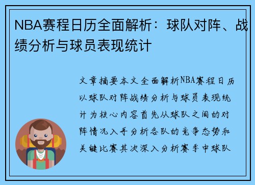 NBA赛程日历全面解析：球队对阵、战绩分析与球员表现统计