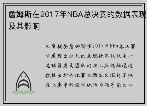 詹姆斯在2017年NBA总决赛的数据表现及其影响