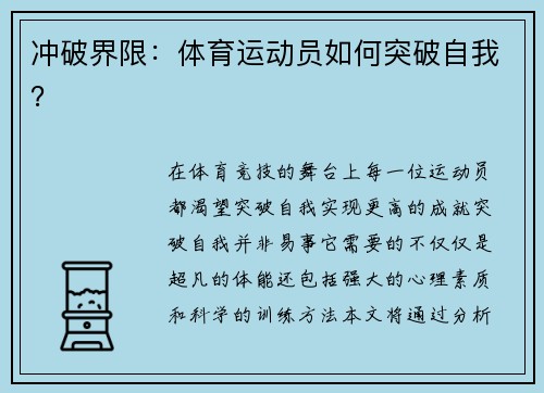 冲破界限：体育运动员如何突破自我？