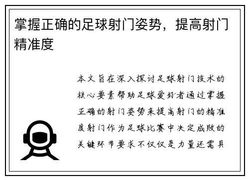 掌握正确的足球射门姿势，提高射门精准度