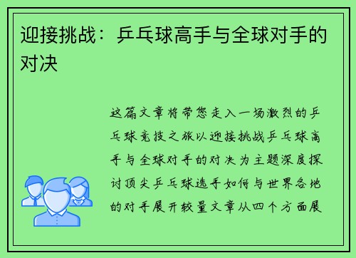 迎接挑战：乒乓球高手与全球对手的对决