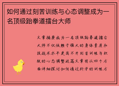 如何通过刻苦训练与心态调整成为一名顶级跆拳道擂台大师