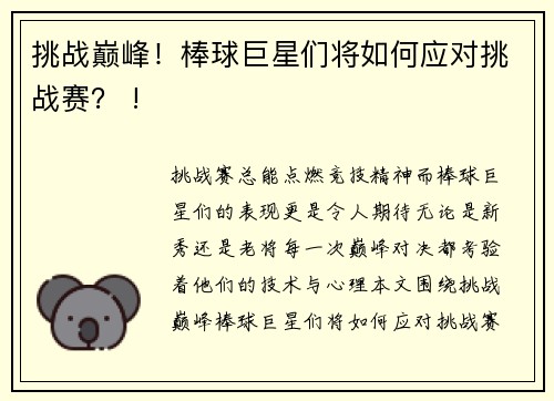 挑战巅峰！棒球巨星们将如何应对挑战赛？ !