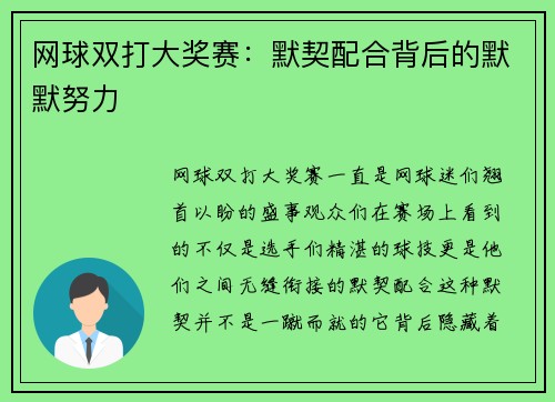 网球双打大奖赛：默契配合背后的默默努力