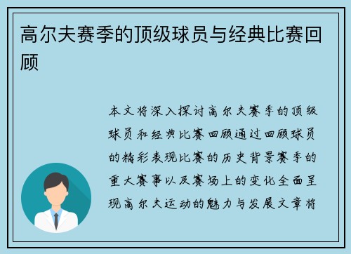 高尔夫赛季的顶级球员与经典比赛回顾