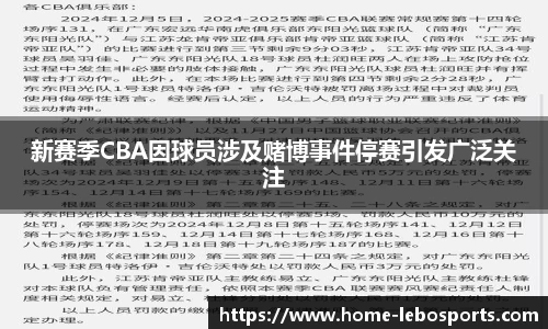 新赛季CBA因球员涉及赌博事件停赛引发广泛关注